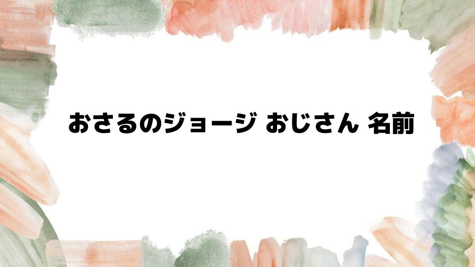 おさるのジョージおじさん名前の秘密